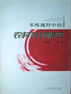 cover image of 多维视野中的农村社会 (Rural Society in Multi-dimensional Perspective)